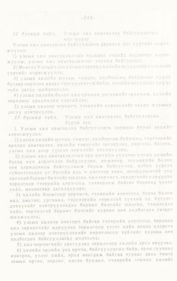 «Төрийн мэдээлэл» № 4-5, 548-р хуудасны скан
