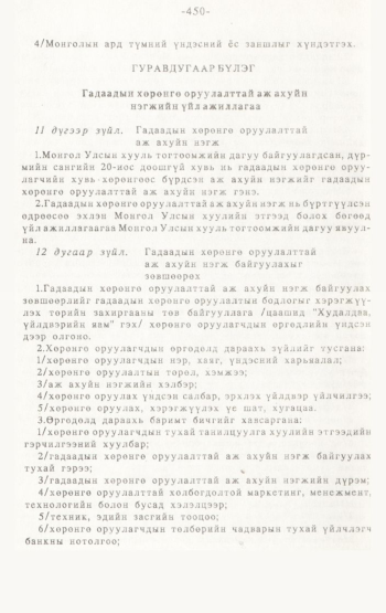 «Төрийн мэдээлэл» № 4-5, 450-р хуудасны скан