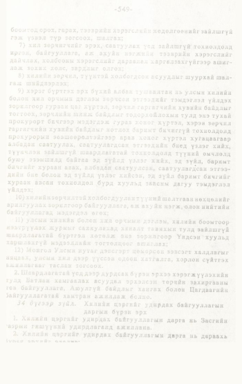 «Төрийн мэдээлэл» № 4-5, 549-р хуудасны скан