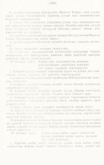 «Төрийн мэдээлэл» № 4-5, 550-р хуудасны скан