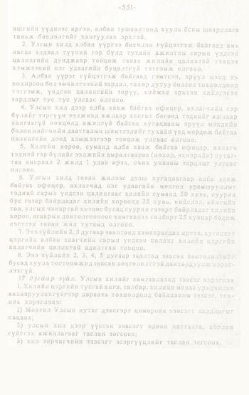 «Төрийн мэдээлэл» № 4-5, 551-р хуудасны скан