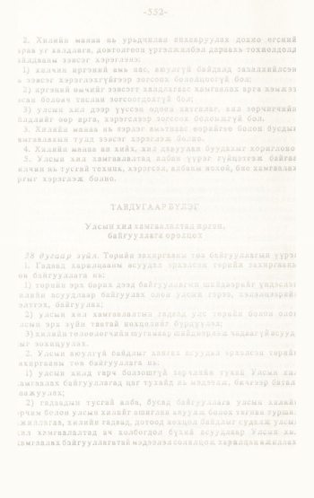 «Төрийн мэдээлэл» № 4-5, 552-р хуудасны скан