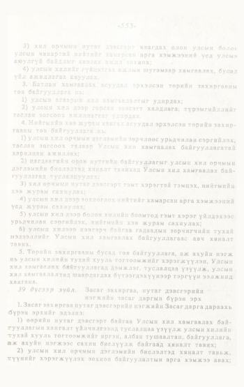 «Төрийн мэдээлэл» № 4-5, 553-р хуудасны скан