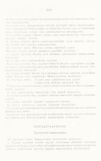 «Төрийн мэдээлэл» № 4-5, 554-р хуудасны скан
