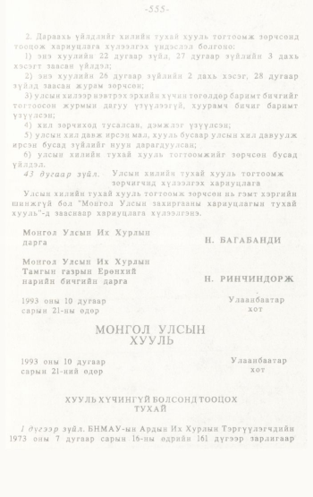 «Төрийн мэдээлэл» № 4-5, 555-р хуудасны скан