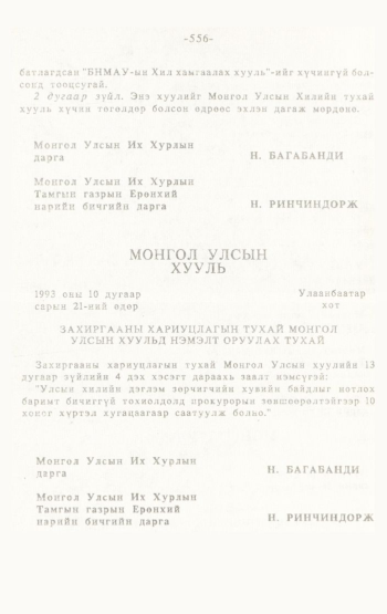 «Төрийн мэдээлэл» № 4-5, 556-р хуудасны скан