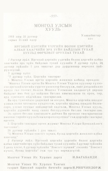 «Төрийн мэдээлэл» № 4-5, 557-р хуудасны скан