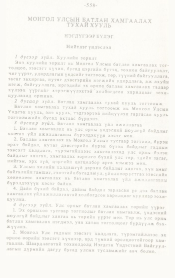 «Төрийн мэдээлэл» № 4-5, 558-р хуудасны скан