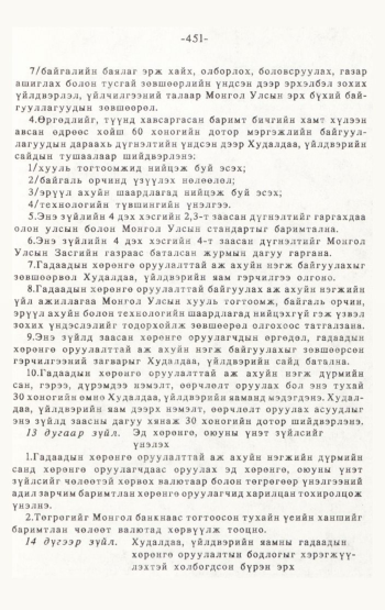 «Төрийн мэдээлэл» № 4-5, 451-р хуудасны скан