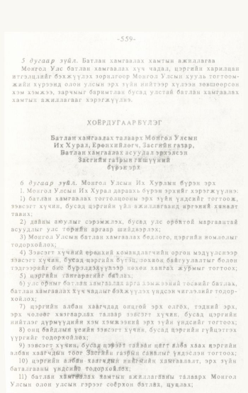«Төрийн мэдээлэл» № 4-5, 559-р хуудасны скан