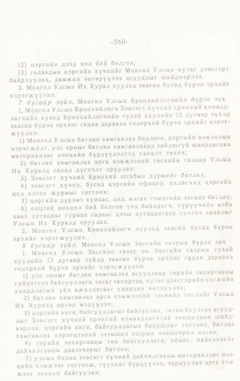 «Төрийн мэдээлэл» № 4-5, 560-р хуудасны скан