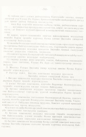 «Төрийн мэдээлэл» № 4-5, 561-р хуудасны скан