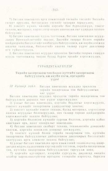 «Төрийн мэдээлэл» № 4-5, 562-р хуудасны скан