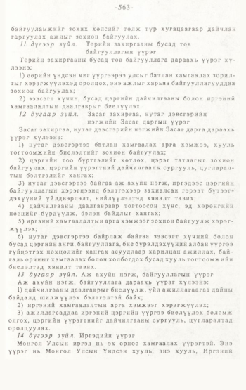 «Төрийн мэдээлэл» № 4-5, 563-р хуудасны скан