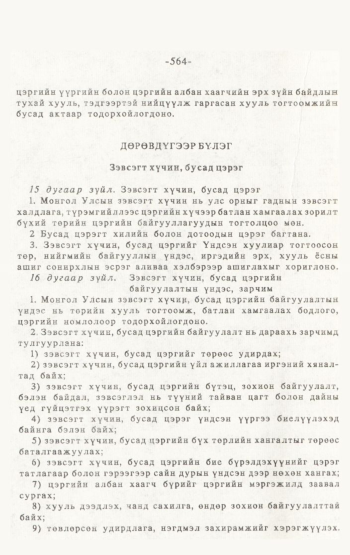 «Төрийн мэдээлэл» № 4-5, 564-р хуудасны скан