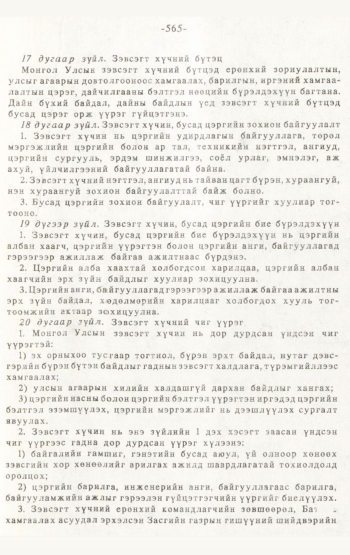 «Төрийн мэдээлэл» № 4-5, 565-р хуудасны скан