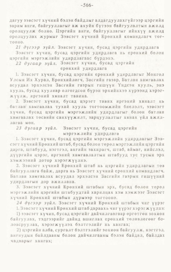 «Төрийн мэдээлэл» № 4-5, 566-р хуудасны скан