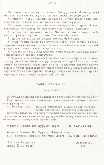 «Төрийн мэдээлэл» № 4-5, 567-р хуудасны скан
