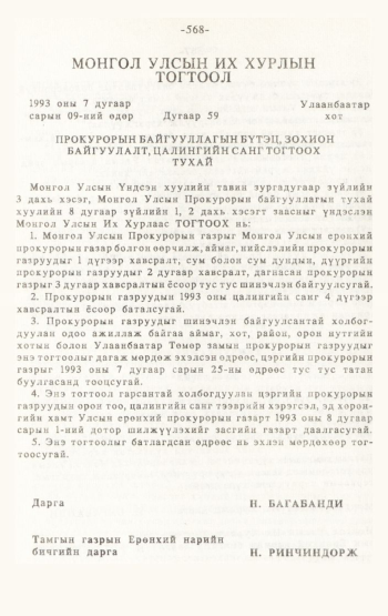 «Төрийн мэдээлэл» № 4-5, 568-р хуудасны скан