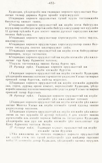 «Төрийн мэдээлэл» № 4-5, 452-р хуудасны скан