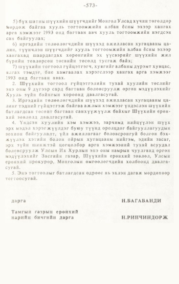 «Төрийн мэдээлэл» № 4-5, 573-р хуудасны скан