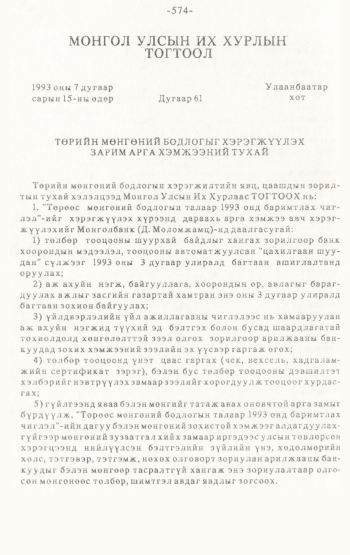 «Төрийн мэдээлэл» № 4-5, файлын 135-р хуудас