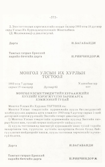 «Төрийн мэдээлэл» № 4-5, 575-р хуудасны скан
