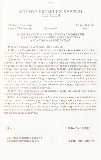 «Төрийн мэдээлэл» № 4-5, 577-р хуудасны скан