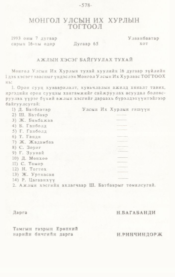 «Төрийн мэдээлэл» № 4-5, 578-р хуудасны скан