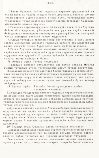 «Төрийн мэдээлэл» № 4-5, 453-р хуудасны скан