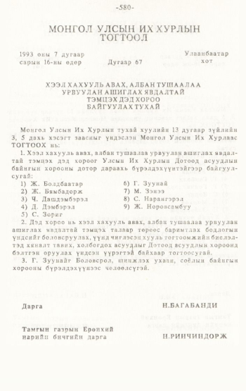 «Төрийн мэдээлэл» № 4-5, 580-р хуудасны скан