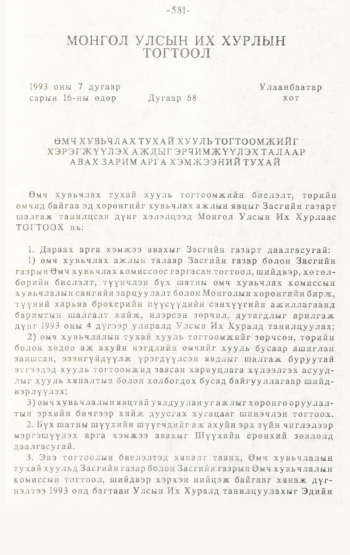 «Төрийн мэдээлэл» № 4-5, 581-р хуудасны скан