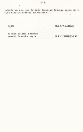«Төрийн мэдээлэл» № 4-5, 582-р хуудасны скан