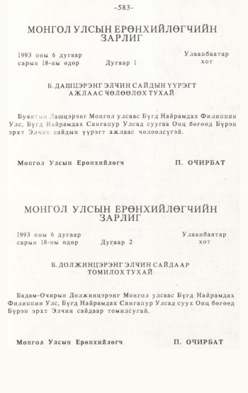 «Төрийн мэдээлэл» № 4-5, 583-р хуудасны скан