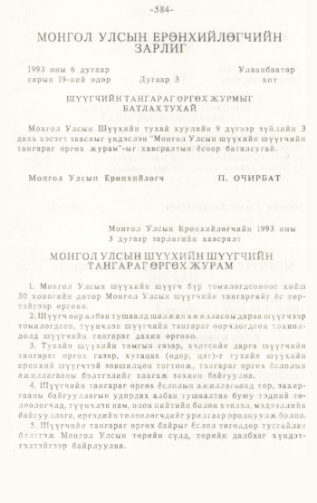 «Төрийн мэдээлэл» № 4-5, 584-р хуудасны скан