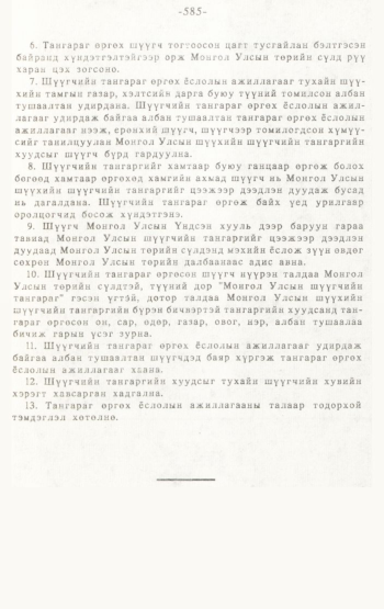 «Төрийн мэдээлэл» № 4-5, 585-р хуудасны скан