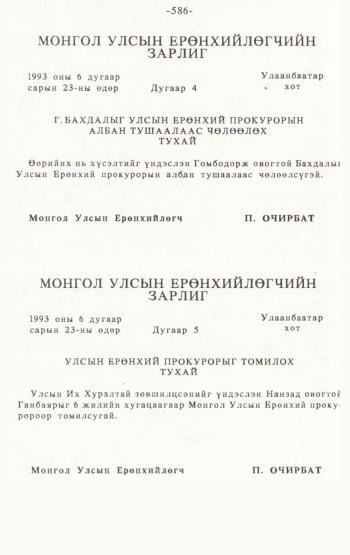 «Төрийн мэдээлэл» № 4-5, 586-р хуудасны скан
