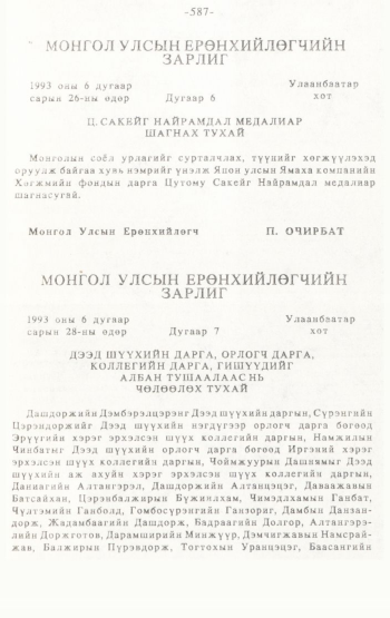 «Төрийн мэдээлэл» № 4-5, 587-р хуудасны скан