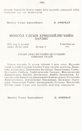 «Төрийн мэдээлэл» № 4-5, 588-р хуудасны скан