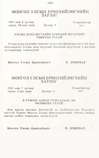 «Төрийн мэдээлэл» № 4-5, 589-р хуудасны скан