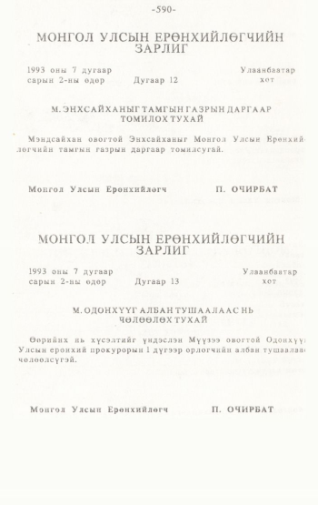 «Төрийн мэдээлэл» № 4-5, 590-р хуудасны скан