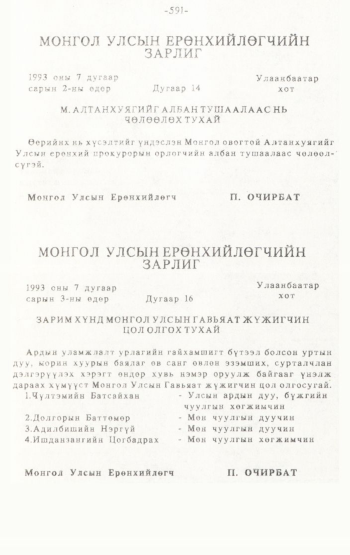 «Төрийн мэдээлэл» № 4-5, 591-р хуудасны скан