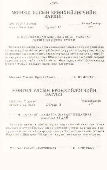 «Төрийн мэдээлэл» № 4-5, 592-р хуудасны скан