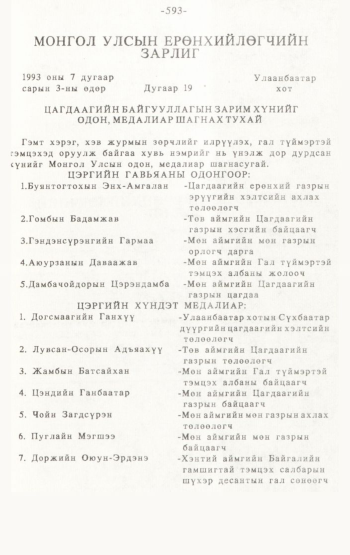 «Төрийн мэдээлэл» № 4-5, 593-р хуудасны скан