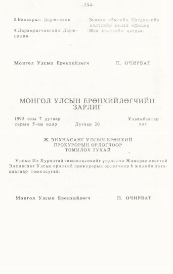 «Төрийн мэдээлэл» № 4-5, 594-р хуудасны скан