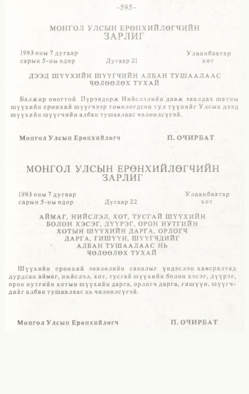«Төрийн мэдээлэл» № 4-5, 595-р хуудасны скан