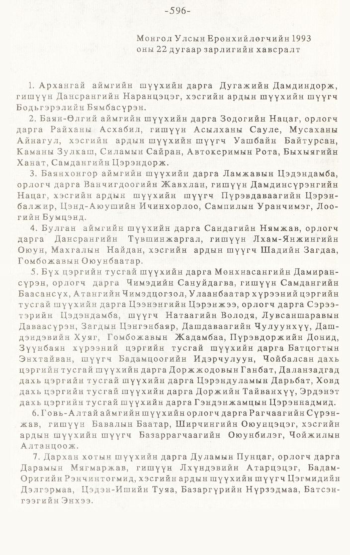 «Төрийн мэдээлэл» № 4-5, 596-р хуудасны скан