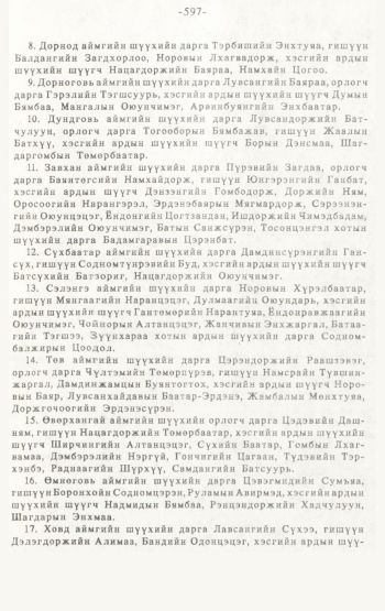 «Төрийн мэдээлэл» № 4-5, 597-р хуудасны скан