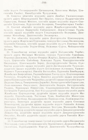 «Төрийн мэдээлэл» № 4-5, 598-р хуудасны скан