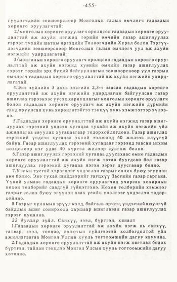 «Төрийн мэдээлэл» № 4-5, 455-р хуудасны скан